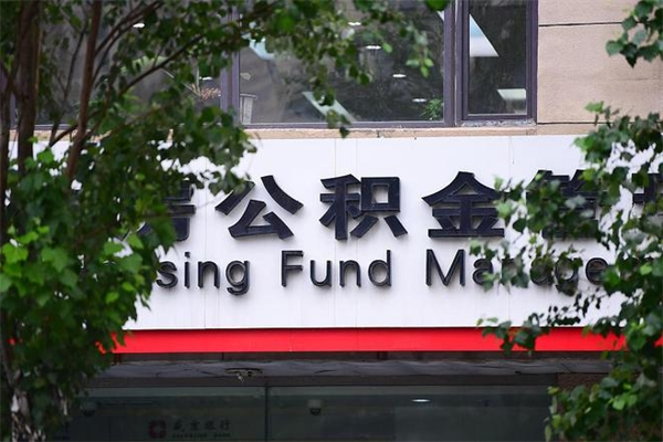 住房公积金与单位比例_明港公积金代办服务